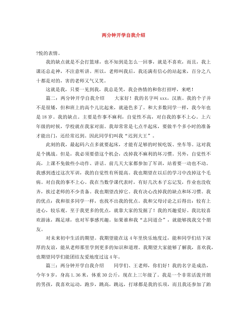 两分钟开学自我介绍 _第1页