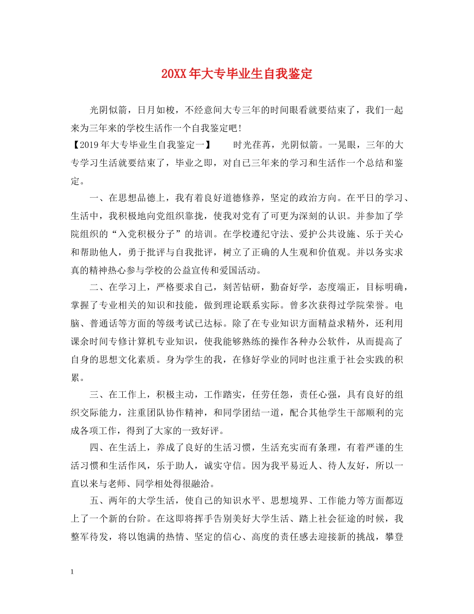 20XX年大专毕业生自我鉴定 _第1页