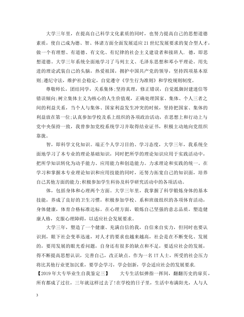 20XX年大专毕业生自我鉴定 _第3页