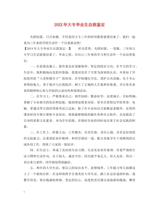 20XX年大专毕业生自我鉴定 
