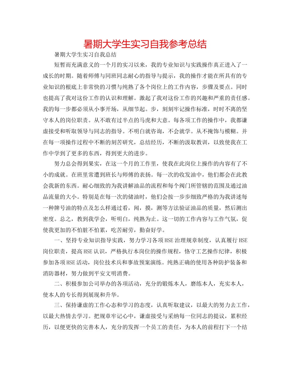 暑期大学生实习自我参考总结 _第1页