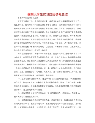 暑期大学生实习自我参考总结 