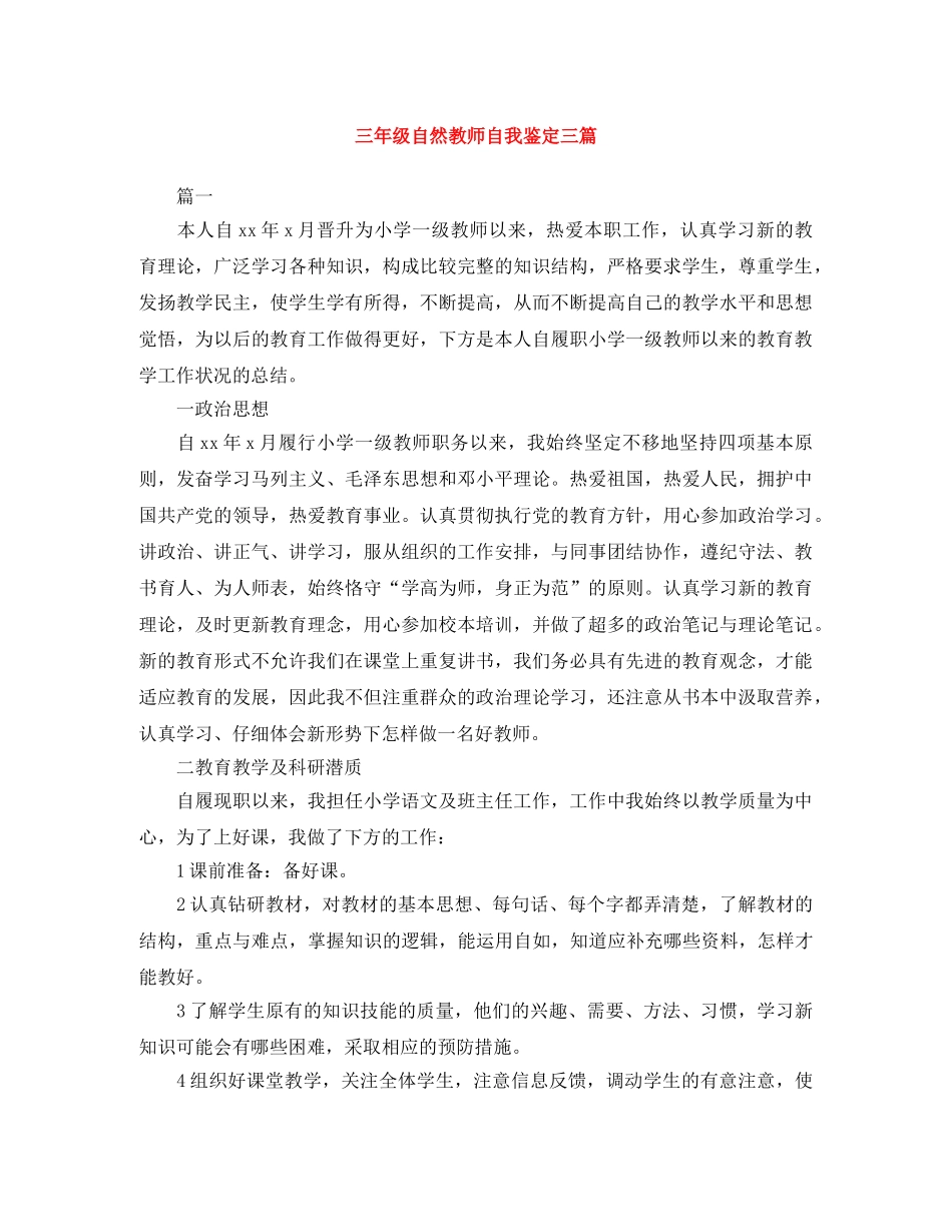 三年级自然教师自我鉴定三篇 _第1页