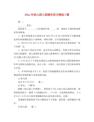委托书-20xx年幼儿园入园通告范文精选3篇 