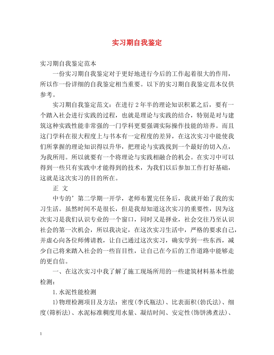 实习期自我鉴定2 _第1页
