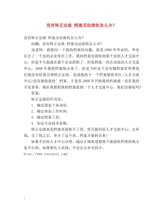 没有转正定级 档案无法接收怎么办？ 