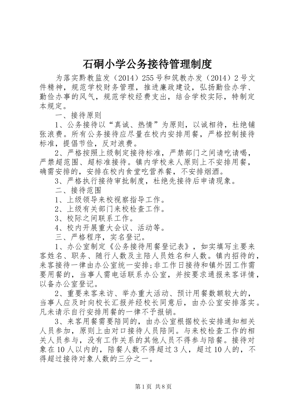 石硐小学公务接待管理制度_第1页