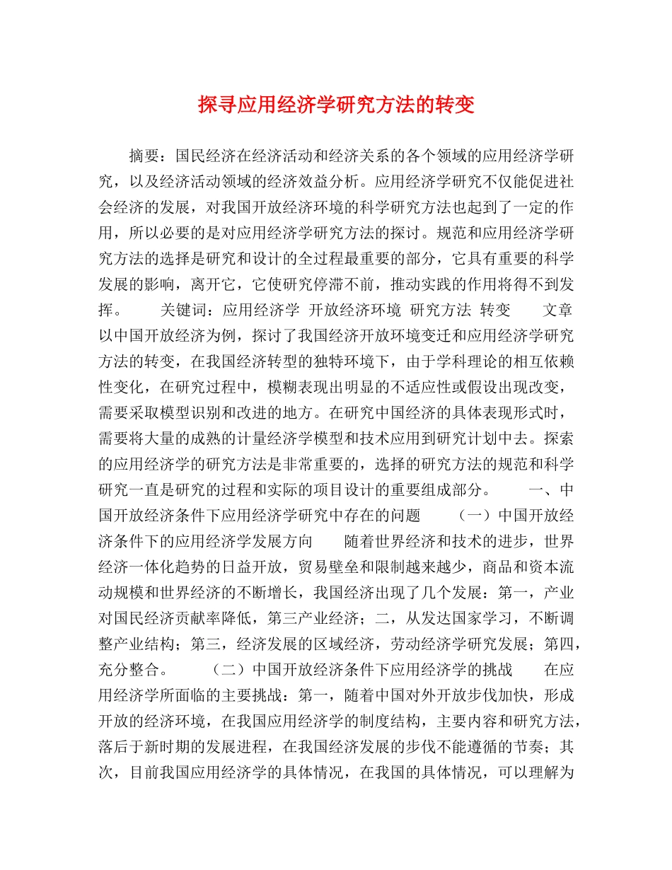 探寻应用经济学研究方法的转变 _第1页