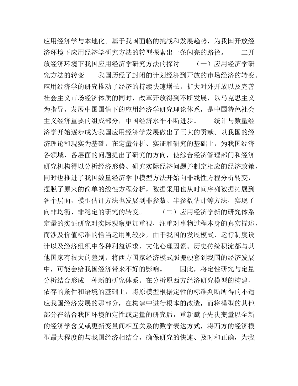 探寻应用经济学研究方法的转变 _第2页