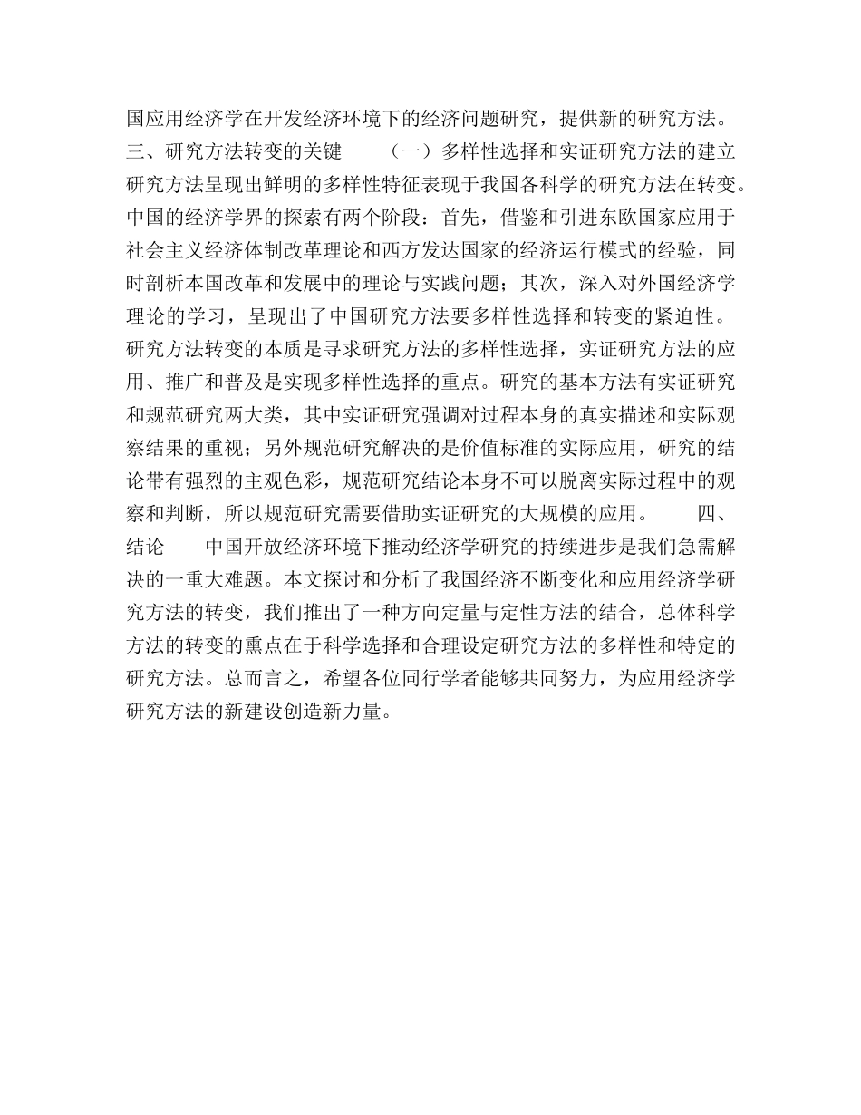 探寻应用经济学研究方法的转变 _第3页