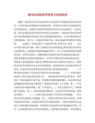 探寻应用经济学研究方法的转变 