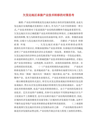 欠发达地区承接产业技术转移的对策思考 