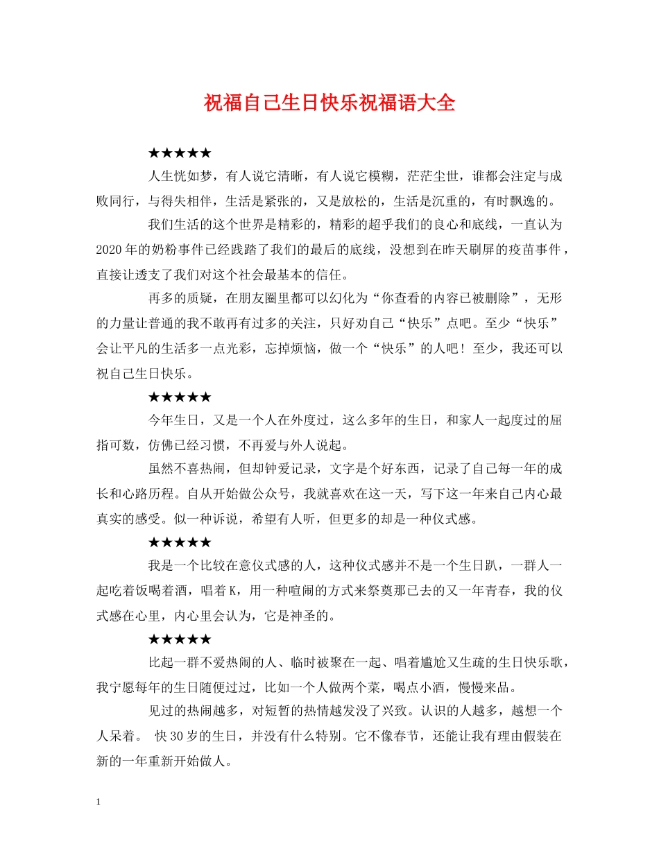 祝福自己生日快乐祝福语大全 _第1页