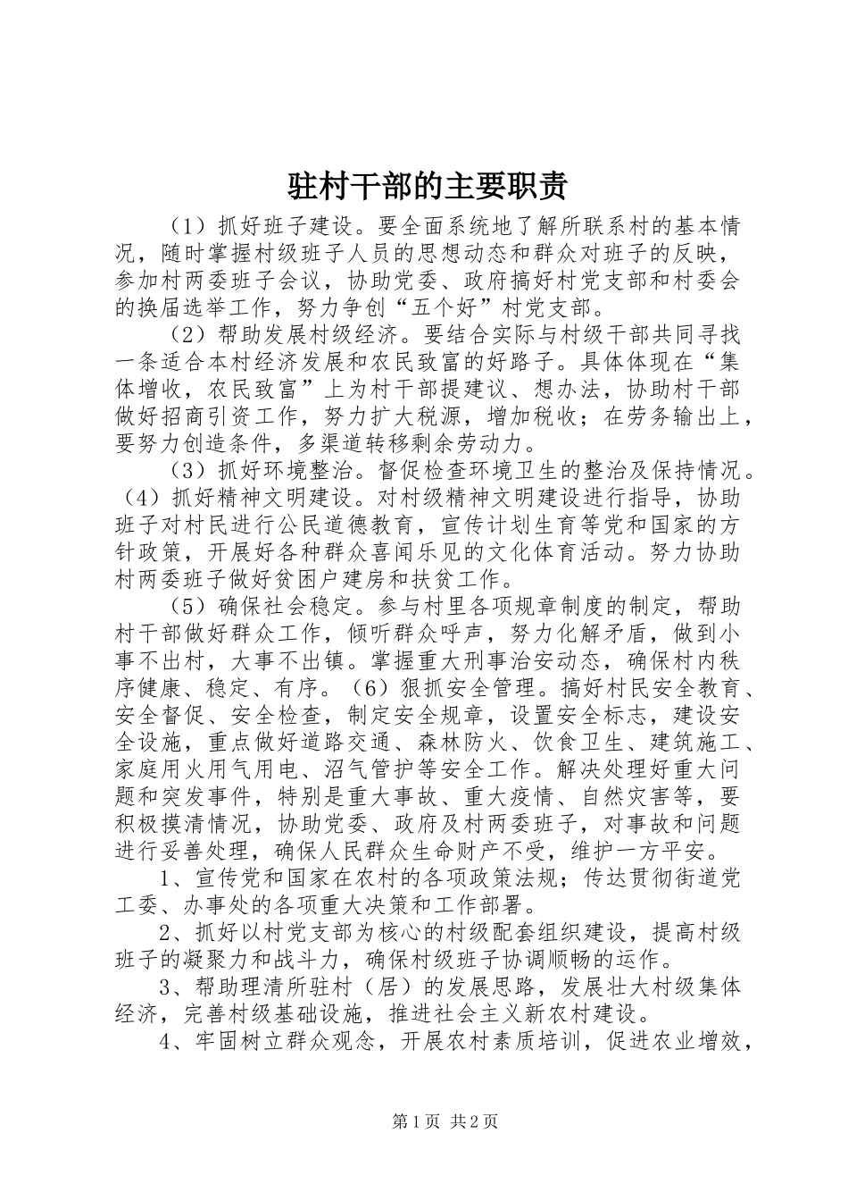 驻村干部的主要职责_第1页