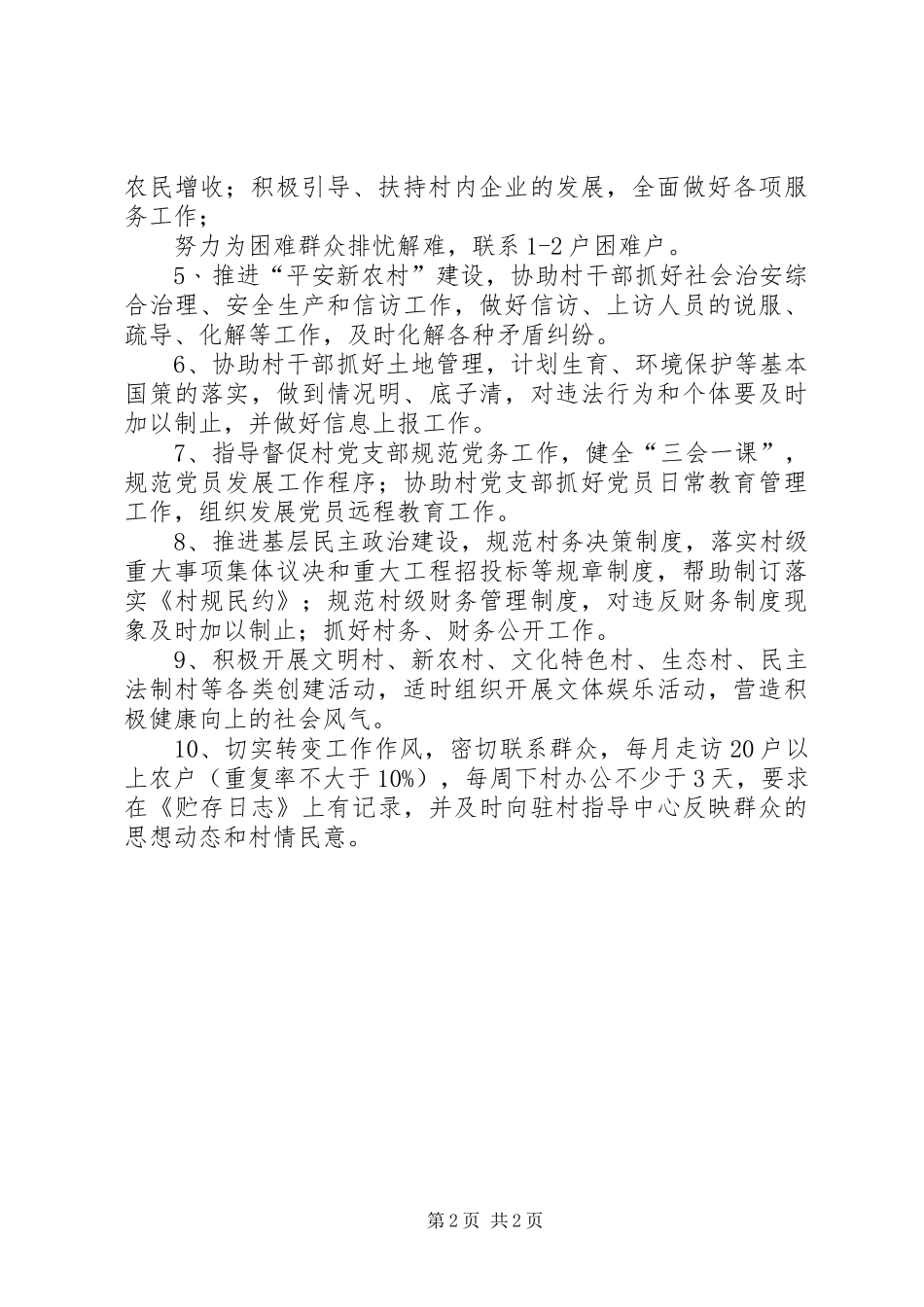 驻村干部的主要职责_第2页