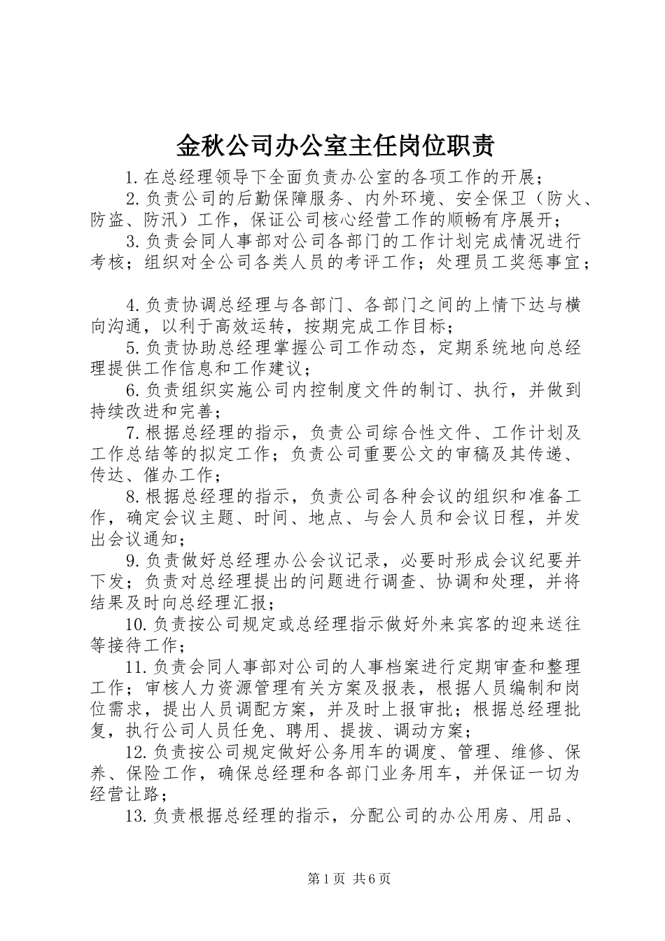 金秋公司办公室主任岗位职责_第1页