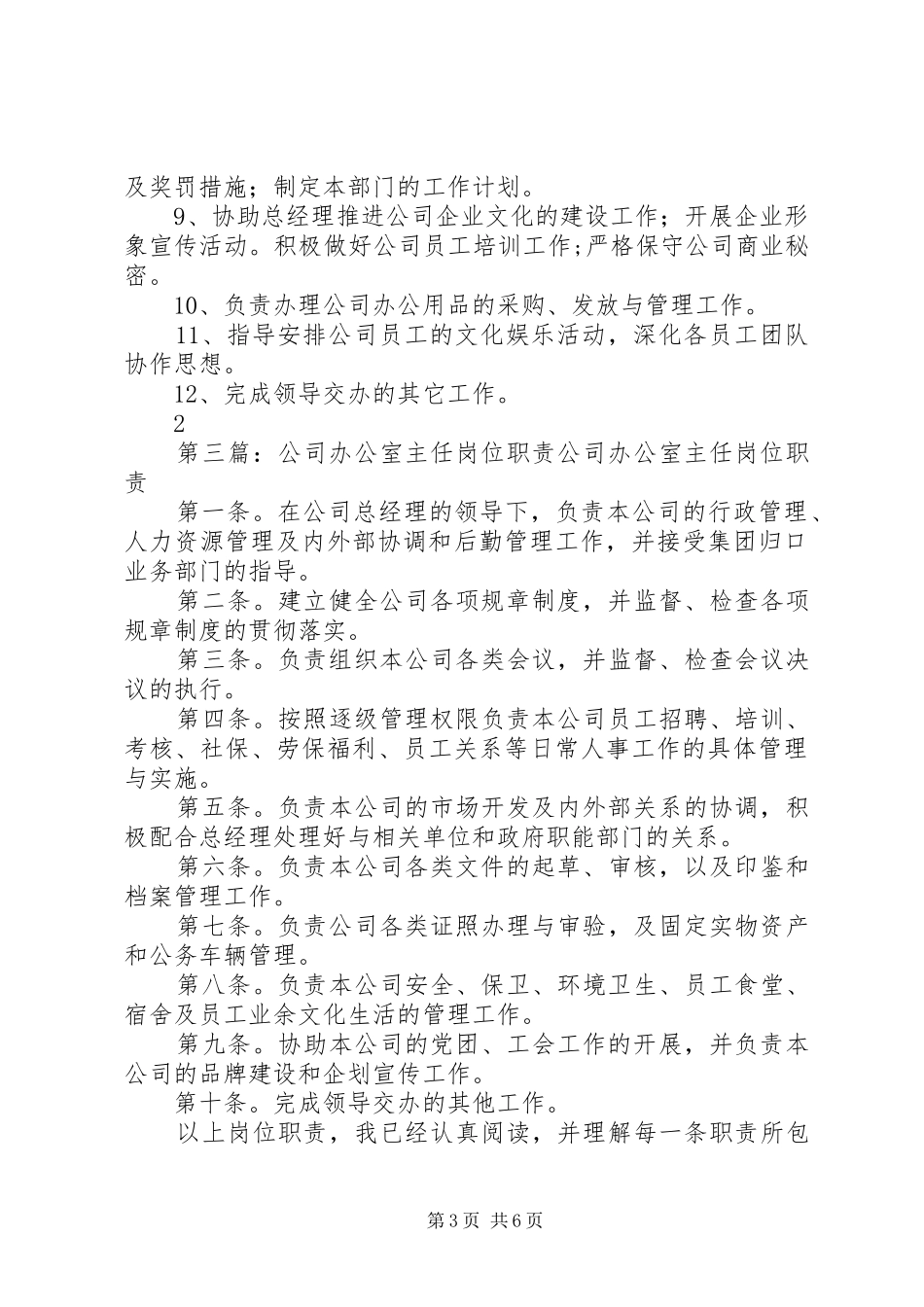 金秋公司办公室主任岗位职责_第3页