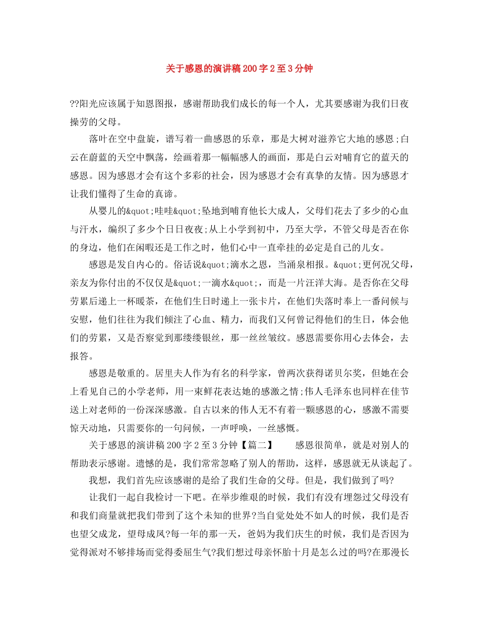 关于感恩的演讲稿200字2至3分钟 _第1页