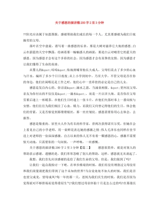 关于感恩的演讲稿200字2至3分钟 