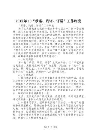 20XX年10“承诺、践诺、评诺”工作制度