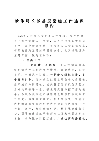 教体局长抓基层党建工作述职报告