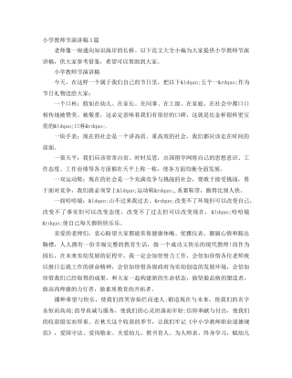 小学教师节演讲稿3篇 