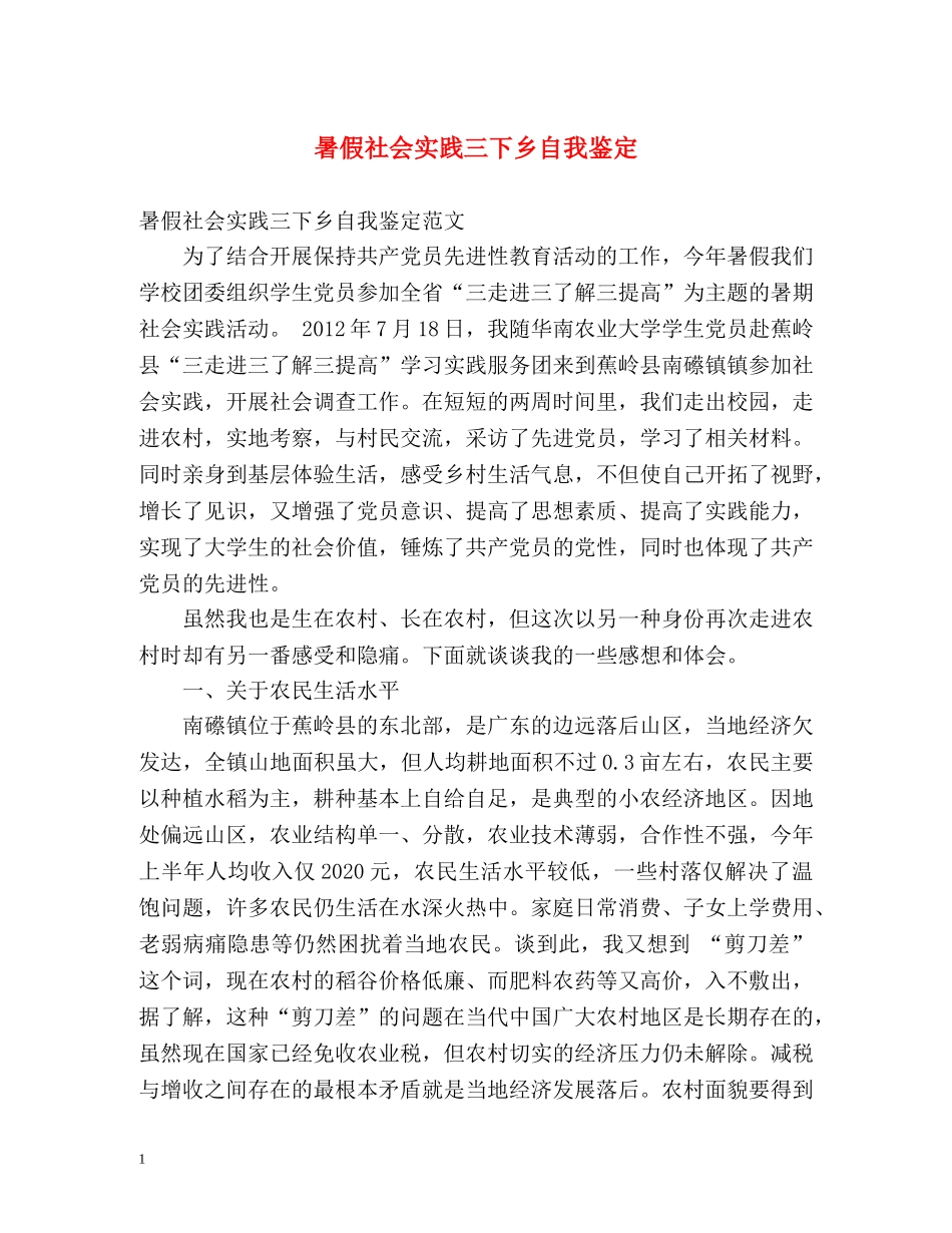 暑假社会实践三下乡自我鉴定 _第1页