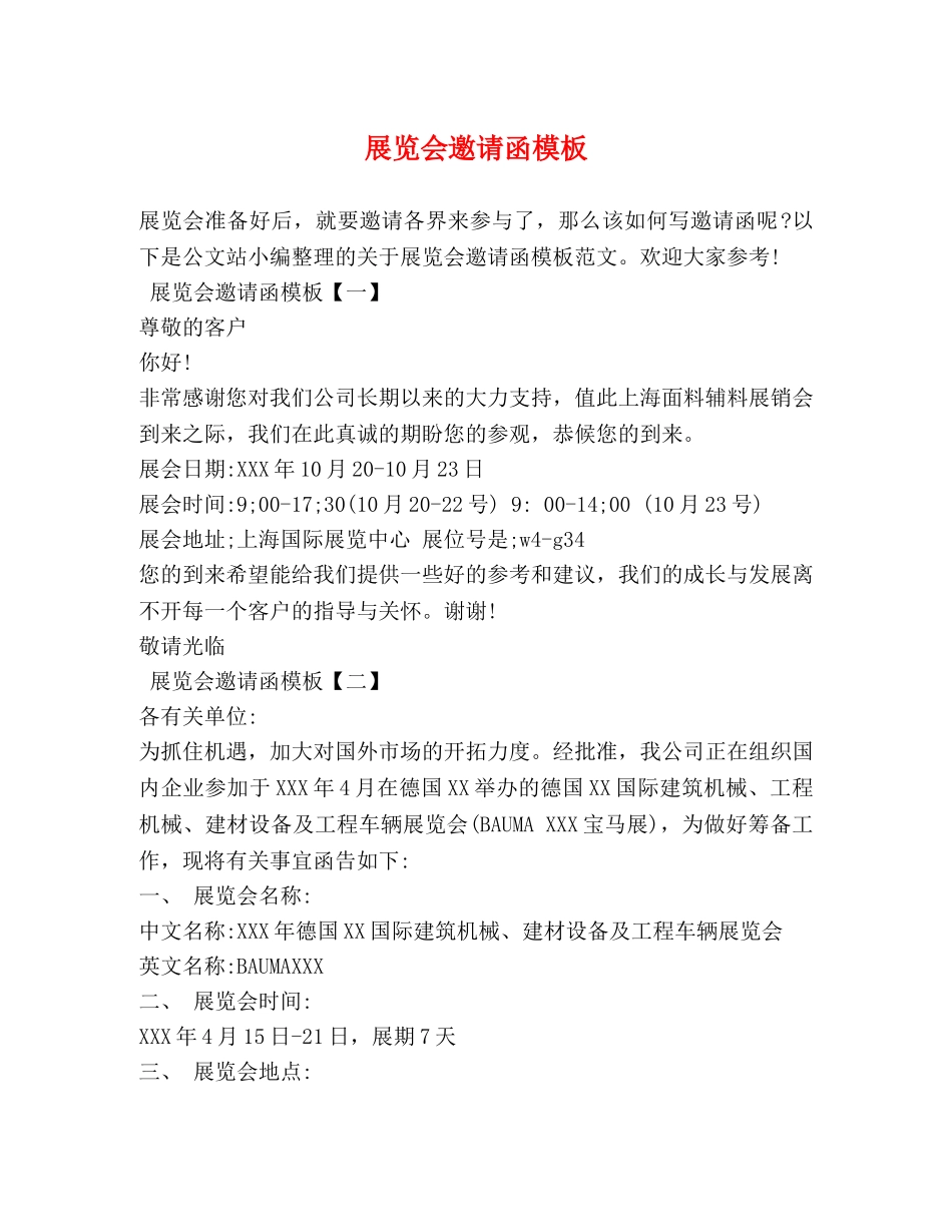 展览会邀请函模板 _第1页