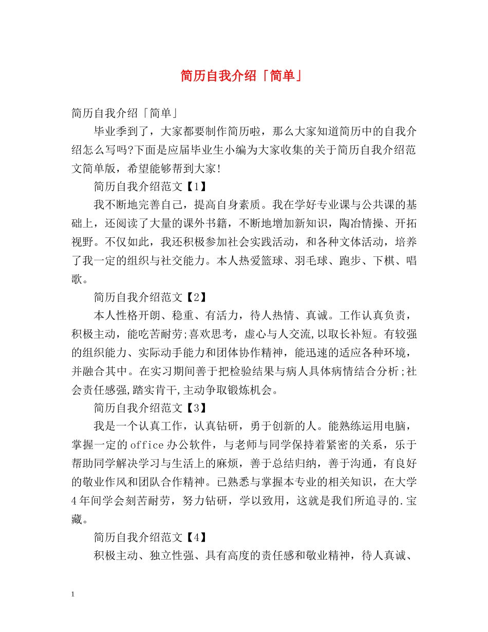 简历自我介绍「简单」 _第1页