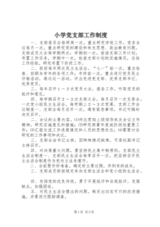 小学党支部工作制度