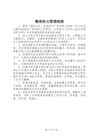 粮库防火管理制度