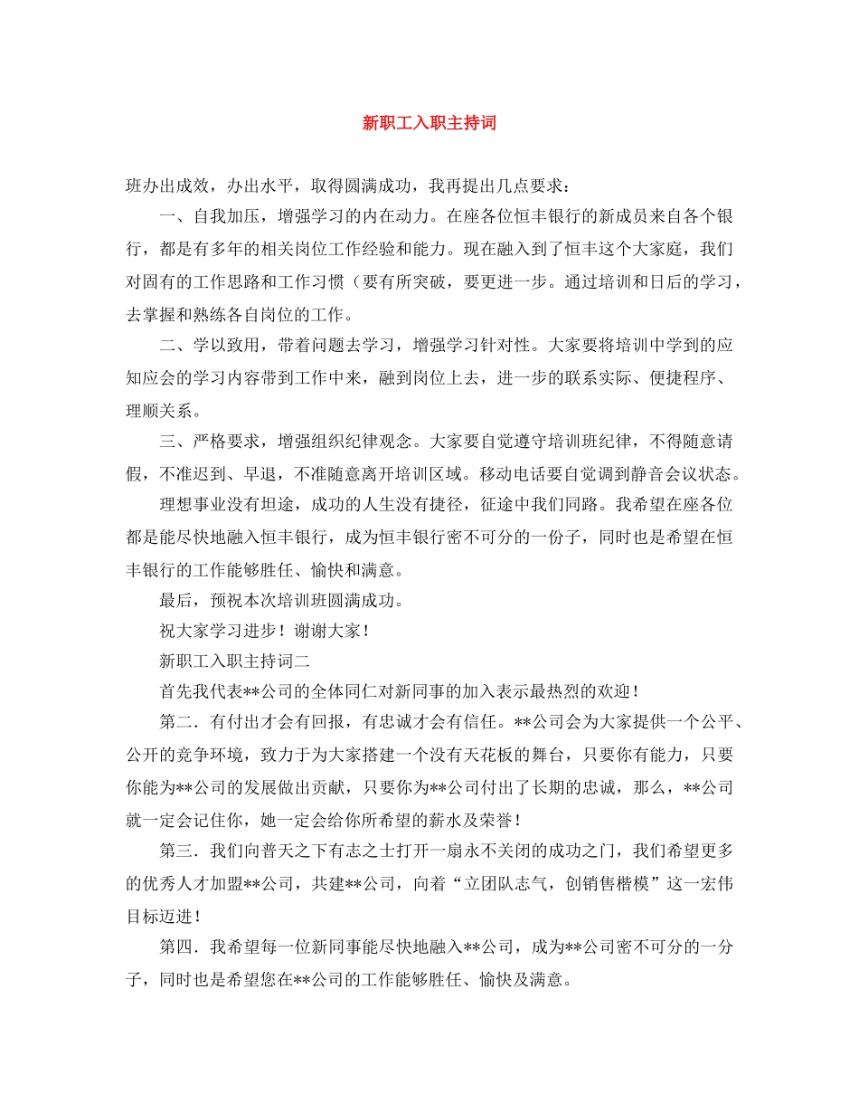 新职工入职主持词 _第1页