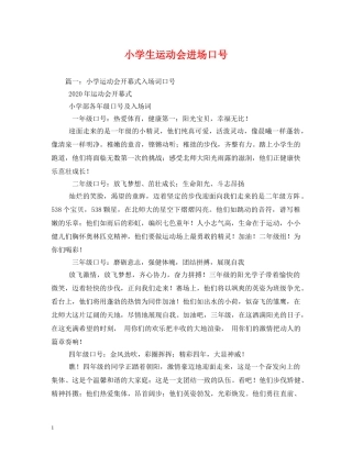 小学生运动会进场口号 