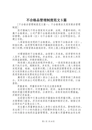 不合格品管理制度范文5篇
