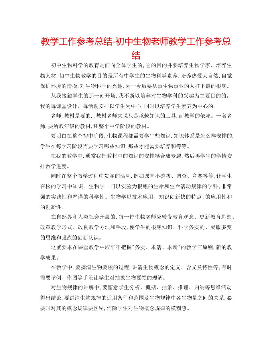 教学工作参考总结-初中生物教师教学工作参考总结 _第1页
