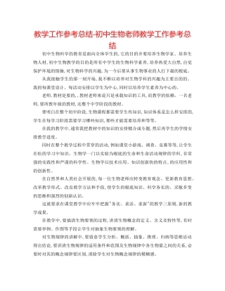 教学工作参考总结-初中生物教师教学工作参考总结 