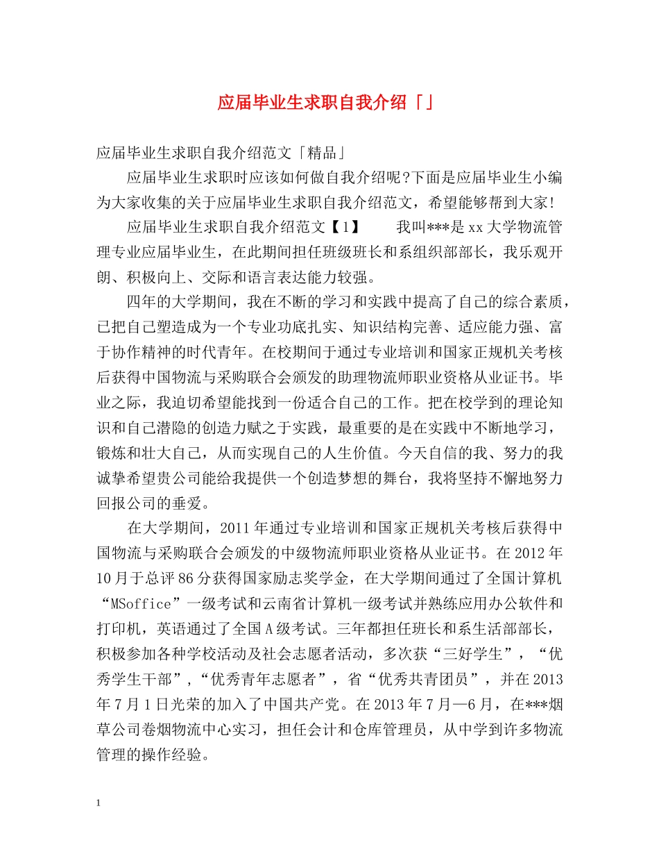 应届毕业生求职自我介绍「」 _第1页