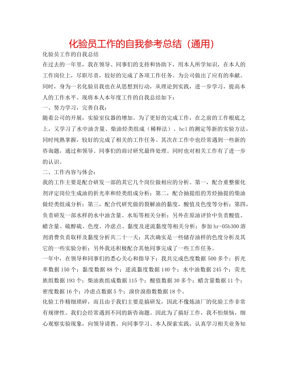 化验员工作的自我参考总结（通用） _第1页