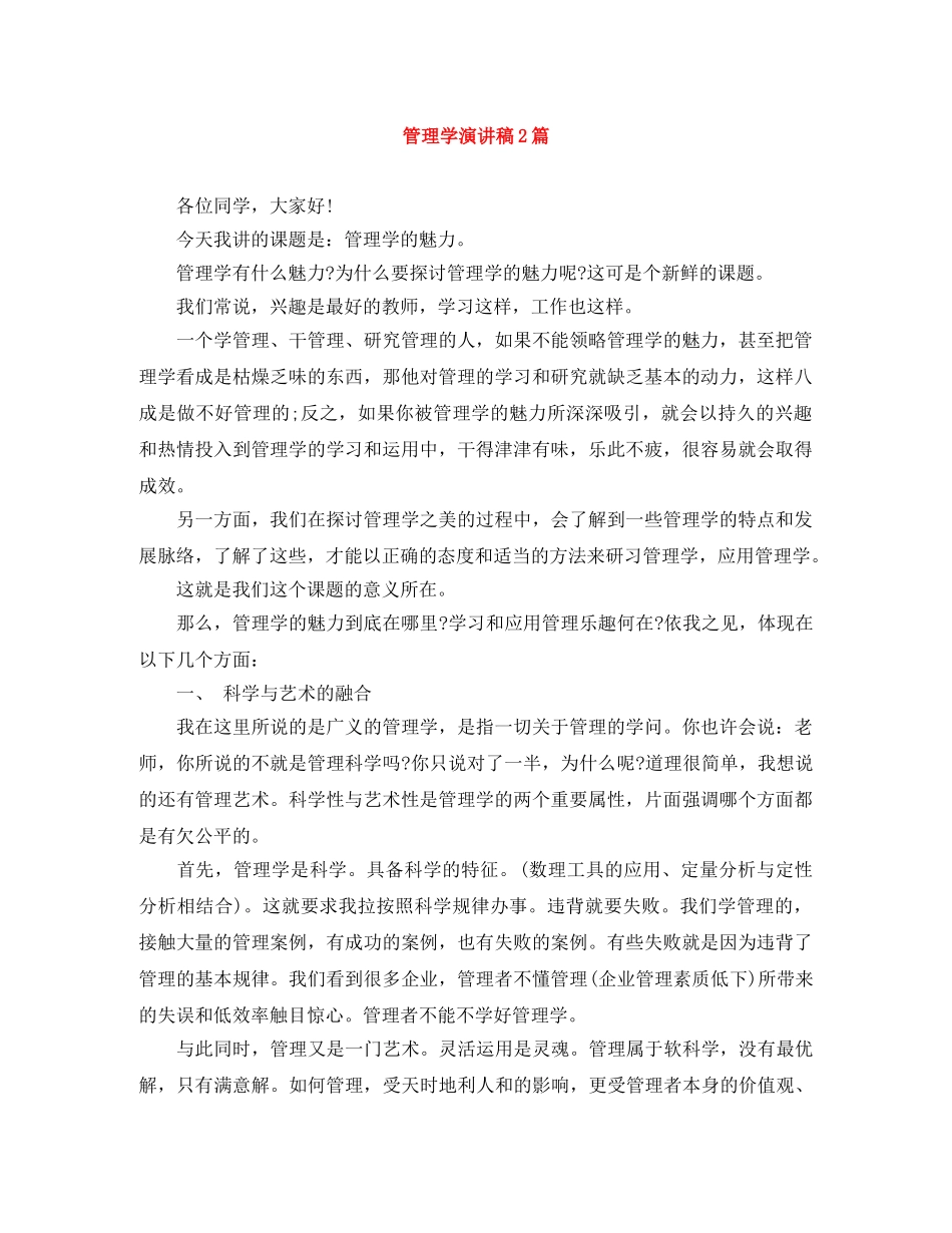 管理学演讲稿2篇 _第1页