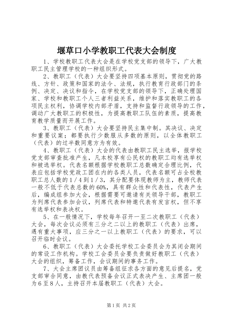 堰草口小学教职工代表大会制度_第1页