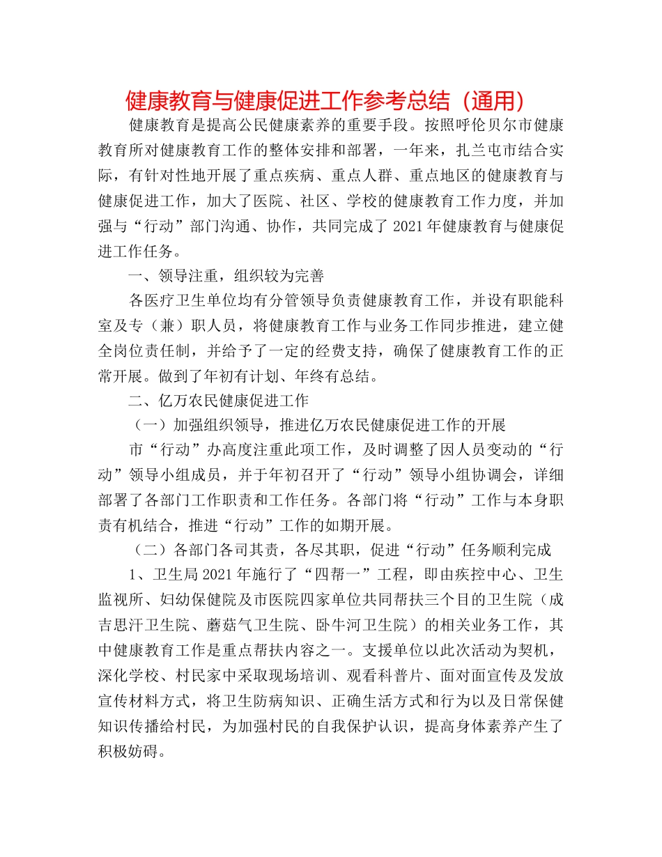 健康教育与健康促进工作参考总结（通用） _第1页