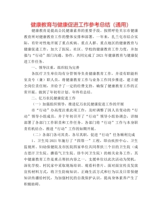 健康教育与健康促进工作参考总结（通用） 