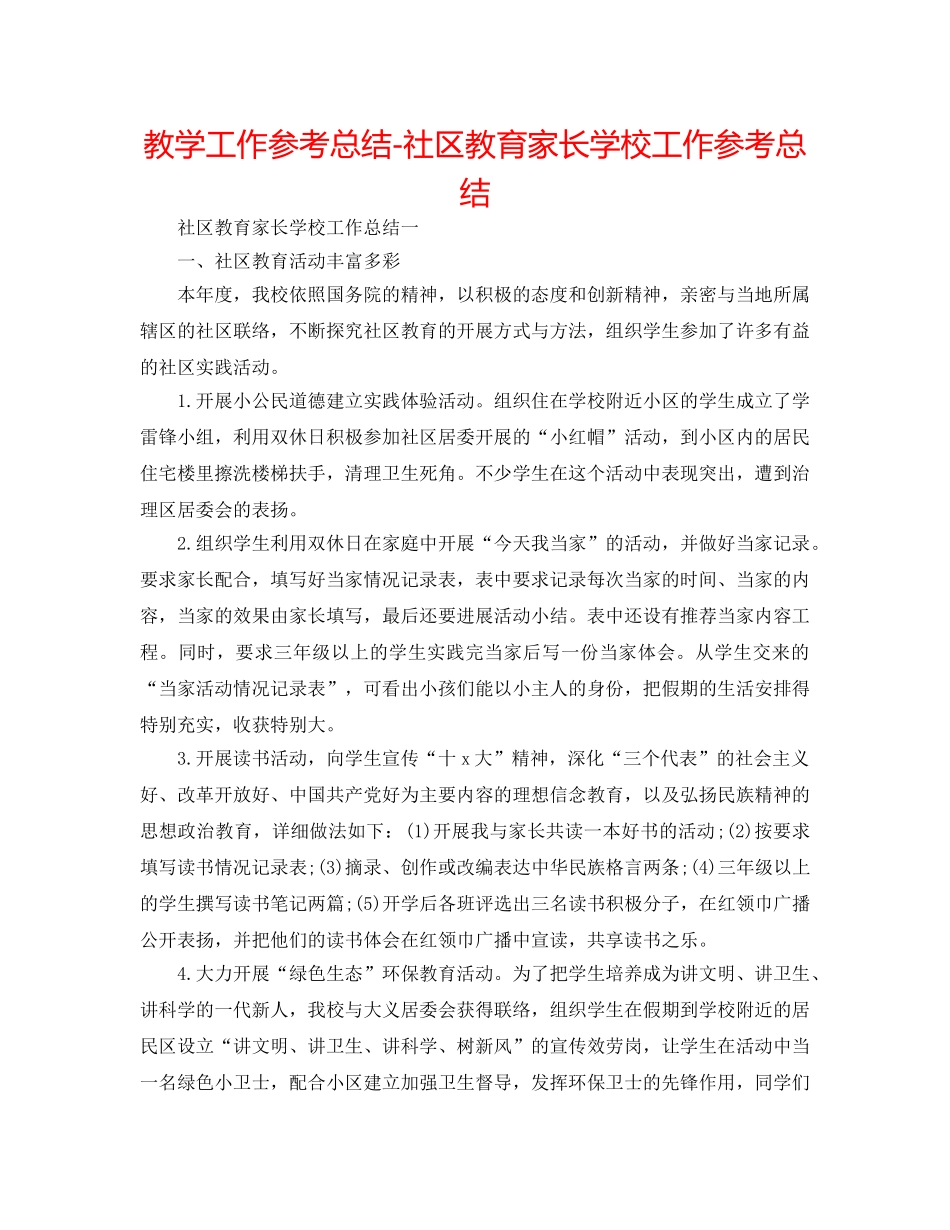 教学工作参考总结-社区教育家长学校工作参考总结 _第1页