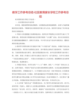 教学工作参考总结-社区教育家长学校工作参考总结 