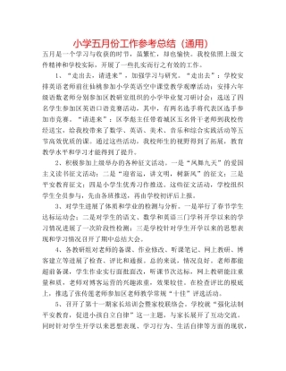 小学五月份工作参考总结（通用） 