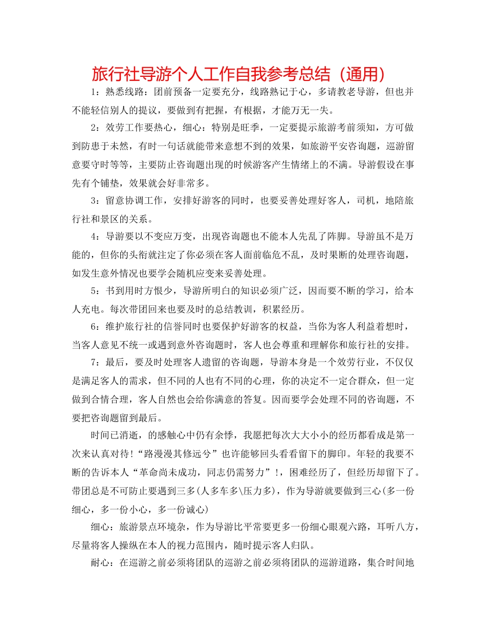 旅行社导游个人工作自我参考总结（通用） _第1页