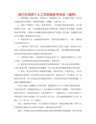旅行社导游个人工作自我参考总结（通用） 