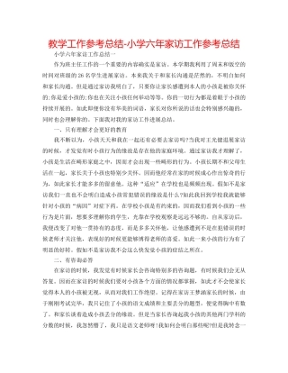 教学工作参考总结-小学六年家访工作参考总结 
