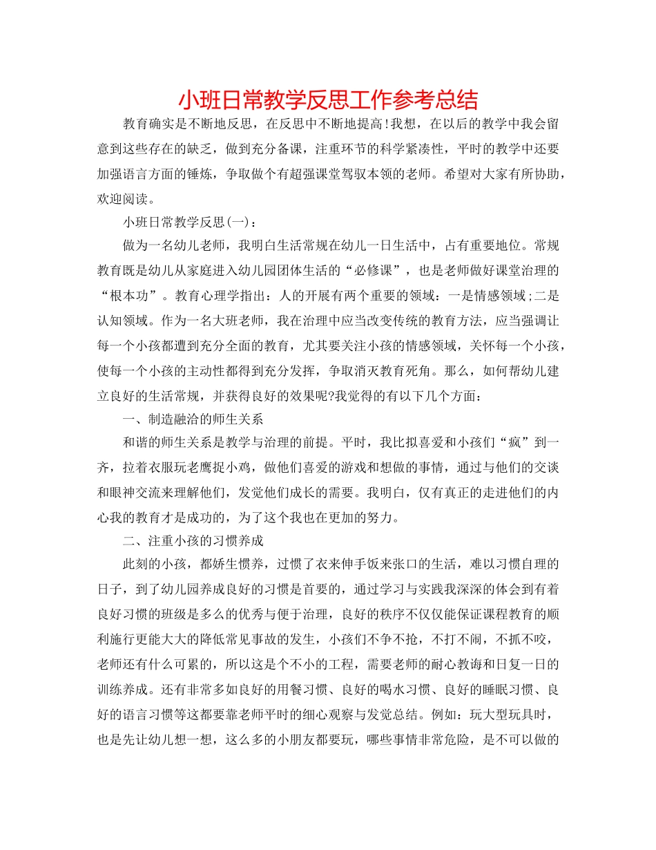 小班日常教学反思工作参考总结 _第1页