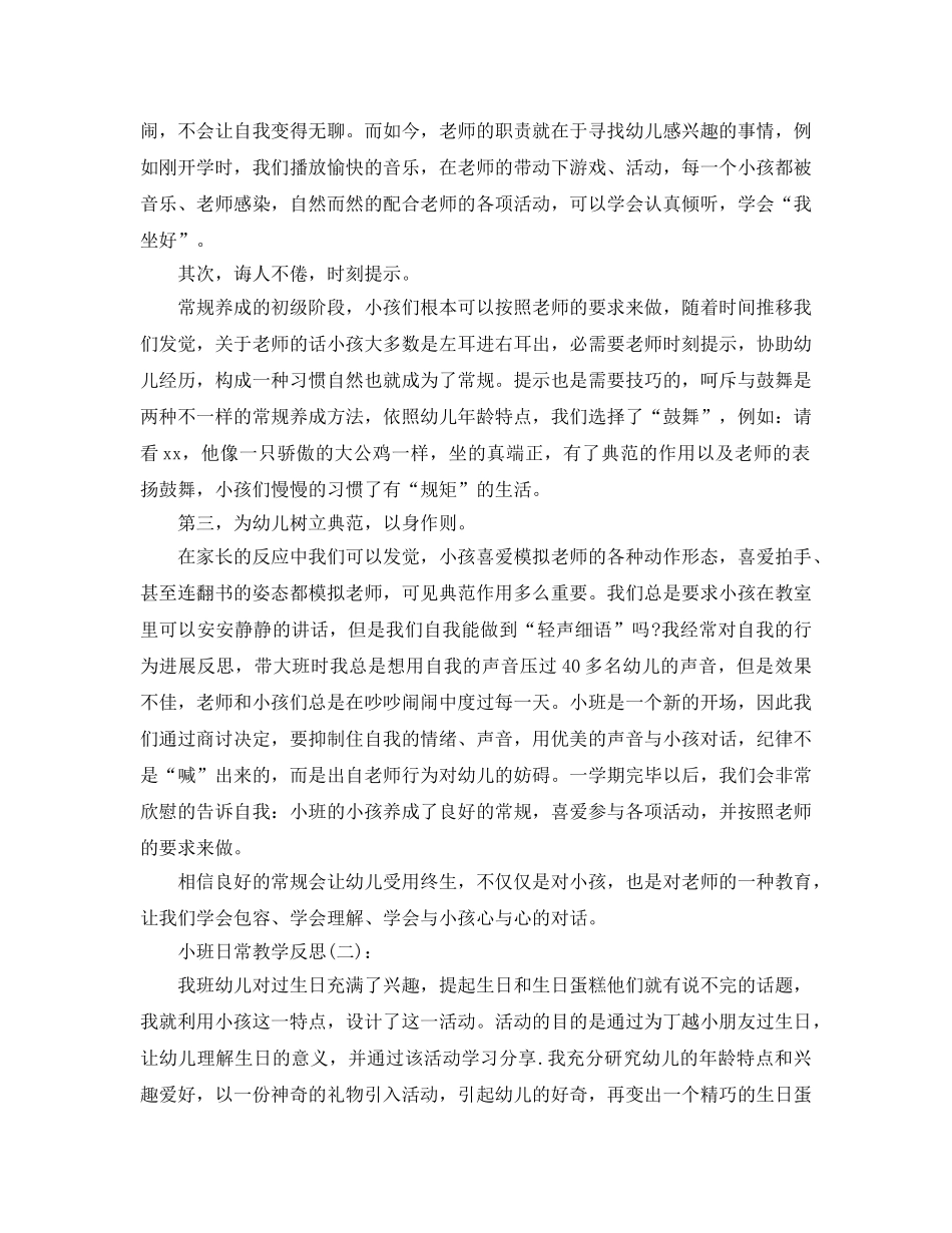 小班日常教学反思工作参考总结 _第3页